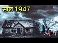 150 साल पूरा घर कौन रहता हैं Aahat New Episode Aahat New Episo
