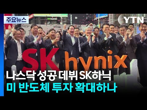 나스닥 성공 데뷔 SK하닉...미 반도체 투자 확대하나 / YTN