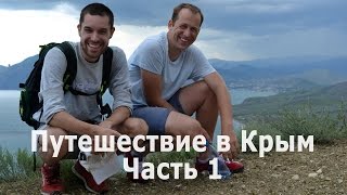 preview picture of video 'Поездка в Крым с палатками. Часть 1'