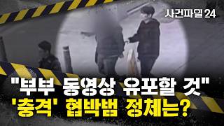 [사건파일24] 2천만 원 주면 영상 삭제 할게···부부 사생활 동영상 유포 협박범 정체는?
