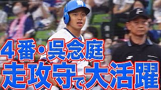 Re: [分享] 走攻守で大活躍『4番・呉念庭が勝利の立