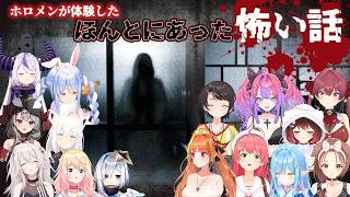 【名場面総集編】ホロメンが実際に体験したほんとにあった怖い話【ホロライブ/切り抜き/天音かなた/桐生ココ/戌神ころね/白上フブキ/雪花ラミィ/沙花叉クロヱ/兎田ぺこら/さくらみこ/大空スバル】