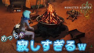 孤独なキャンプファイヤー、演奏してみたら悲しすぎた( ;ㅿ; )【モンスターハンターワイルズ】