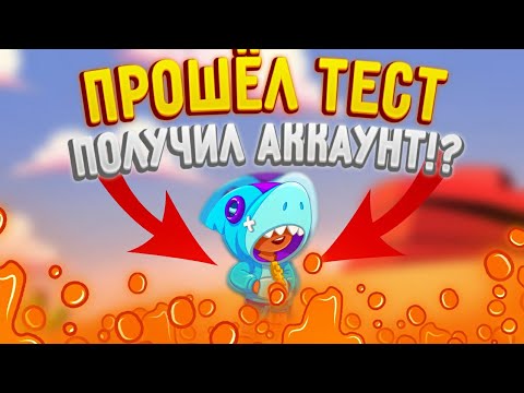 ПРОШЁЛ ТЕСТ И ПОЛУЧИЛ АККАУНТ С ЛЕГЕНДАРКОЙ!?