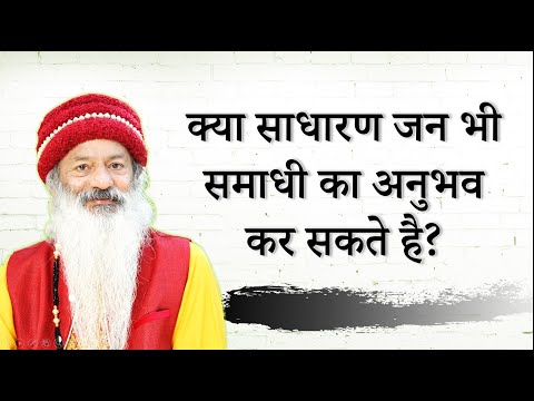 क्या साधारण जन भी समाधी का अनुभव कर सकते है? ध्यान का सबसे सरल तरीका कौन सा है?