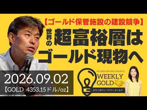 【ゴールド保管施設の建設競争】世界のスーパーリッチはゴールド現物へ（貴金属スペシャリスト 池水雄一さん） [ウィークリーゴールド]
