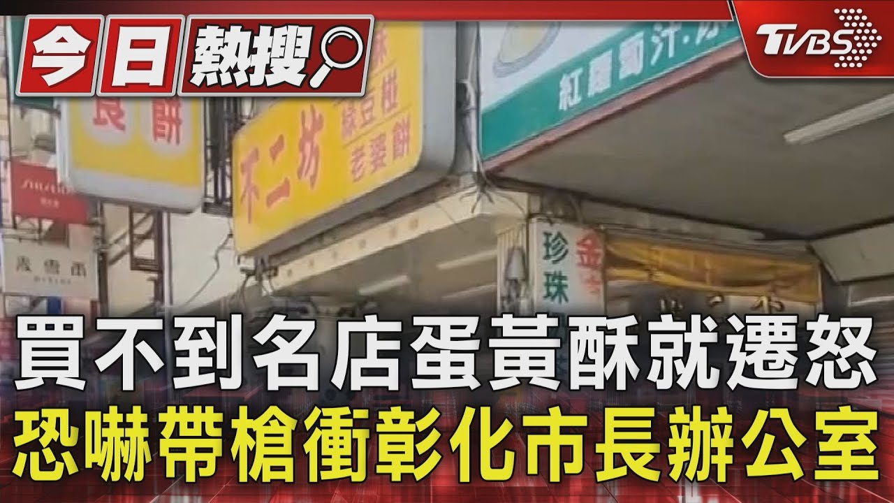 買不到名店蛋黃酥就遷怒 恐嚇帶槍衝彰化市長辦公室
