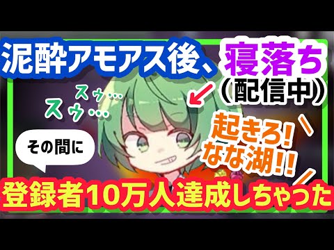 【起きろ！】配信中なのに寝落ちしていたなな湖、登録者10万人を達成するwww【なな湖切り抜き】