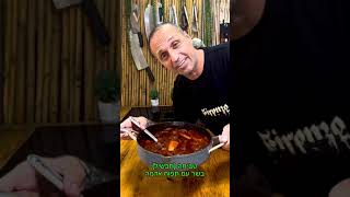 טביחה (תבשיל) תפוח אדמה ובשר כמו של המאמות באהבה לכולם תומר תומס חבר שלכם 💚