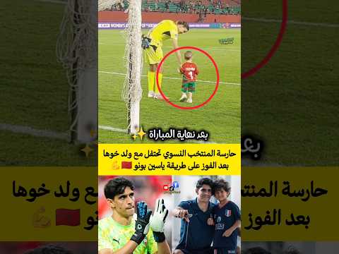 حارسة المنتخب النسوي تحتفل مع ولد خوها بعد الفوز على طريقة ياسين بونو 🇲🇦💪