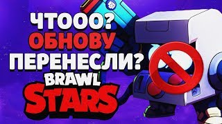 ГДЕ ОБНОВА? НЕУЖЕЛИ ЕЕ ПЕРЕНЕСЛИ? ГЛОБАЛЬНОЕ ОБНОВЛЕНИЕ BRAWL STARS / Бравл Старс
