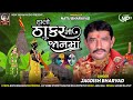 Halo Thakar Ni Jan Ma | JAGDISH  BHRWAD Latest New Gujarati Song 2023