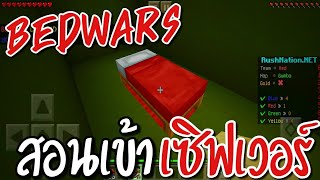 สอนเข้าเซิฟเวอร์มายคราฟพีอี เวอร์ชั่น 1.14.30 เซิฟเวอร์มินิเกมส์ Bedwars บวกกันโคตรเดือด!! EP.105