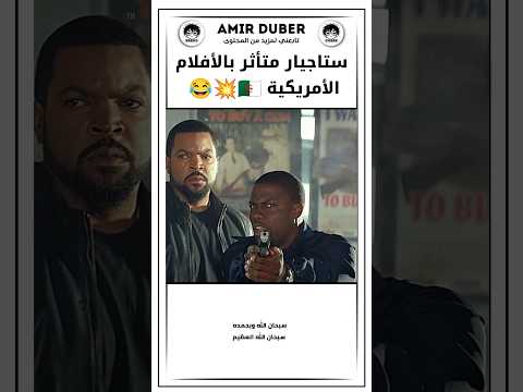 تحشيش 😂💥 #shorts#foryou#دبلجة#كرتون#ضحك#voiceover#voicedub#فويس_أوفر#كوميديا#cartoon#comedy#anime