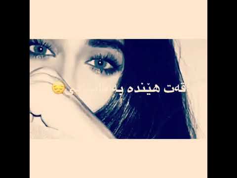 خؤشترين كؤراني بؤؤ كاني بؤ ئي وه ي دلوو كول لايكوو كؤمينت له بير مه كه ن