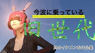 旧世代♧貝食のキル集　(≧∇≦*)