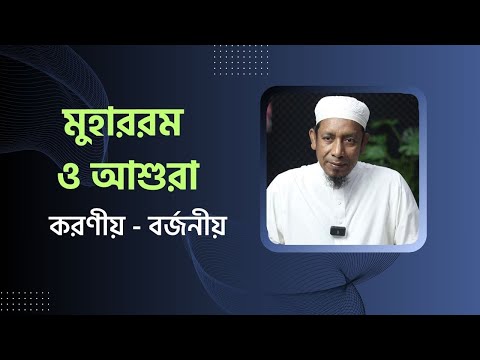 মুহাররম ও আশুরা : করণীয় ও বর্জনীয় || মাওলানা শফীউদ্দিন হাফিজাহুল্লাহ