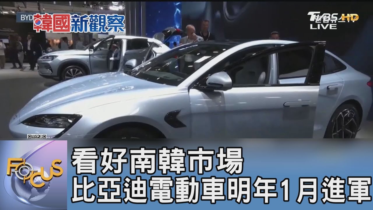 看好南韓市場 比亞迪電動車明年1月進軍