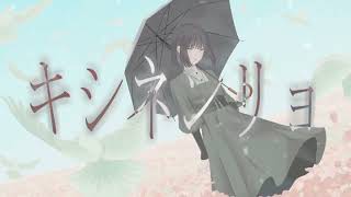 【Cover】キシネンリョ / Moya_もや