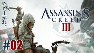 暗殺教義「アサシン クリードⅢ」#02