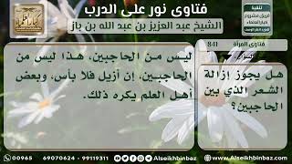 صورة 841 - حكم إزالة الشعر الذي بين الحاجبين - نور على الدرب