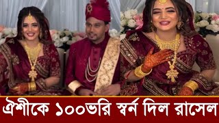 ১০০ ভরি গহনা দিয়ে টিকটকার অনামিকা ঐশিকে বিয়ে করলেন রাসেল!ভিডিও দেখুন