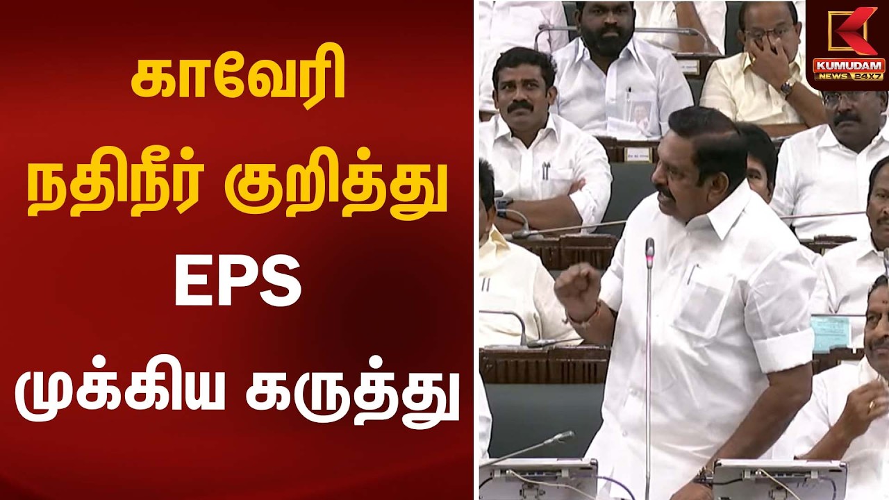 காவேரி நதிநீர் குறித்து EPS முக்கிய கருத்து | Edappadi | TN Assembly 2026 | CM Vijay