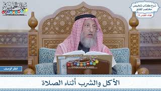 917 - الأكل والشرب أثناء الصلاة - عثمان الخميس