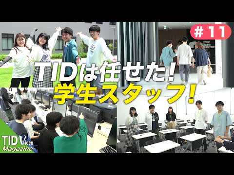 【東京情報デザイン専門職大学】学生スタッフ始動🎉｜ TID V.magazine #11