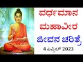 Mahavir Jayanti 2023 ಮಹಾವೀರ ಜೀವನ ಚರಿತ್ರೆ Mahaveer Jayanti In Kanna