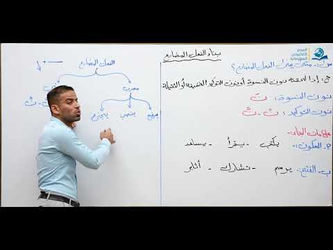 ⁣مادة اللغة العربية للصف الرابع الاعدادي : بناء الفعل المضارع