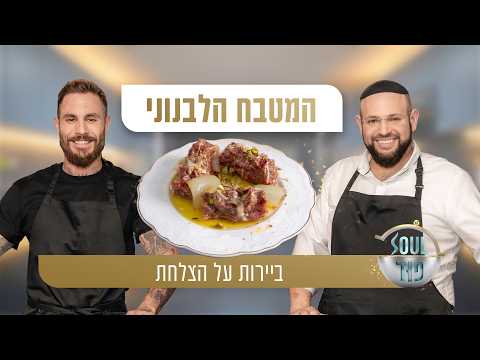 ביירות על הצלחת - טום אביב ומאיר בראל מגלים את הסודות של המטבח הלבנוני