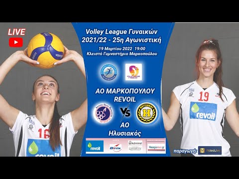 ΑΟ Μαρκοπούλου Revoil VS ΑΟ Ηλυσιακός, 25η Αγωνιστική #VolleyLeagueW 2021/22
