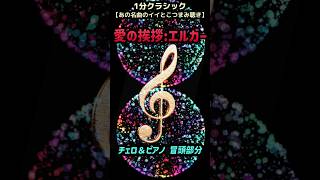 Download lagu 愛の挨拶:エルガー チェロ&ピアノ 冒頭部分Salut d'amour: Elgar Cello & Piano Opening #クラシック音楽 mp3 Download lagu 愛の挨拶:エルガー チェロ&ピアノ 冒頭部分Salut d'amour: Elgar Cello & Piano Opening #クラシック音楽 mp3