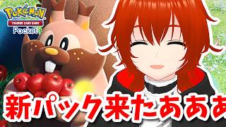 【ポケポケ】新パック『ミラクルデイズ』の重症カード探すぞおおおおお！🔥【れみぃ/VTuber】