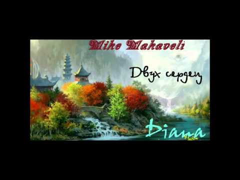 Mike Makaveli - Двух сердец (ft Diana)
