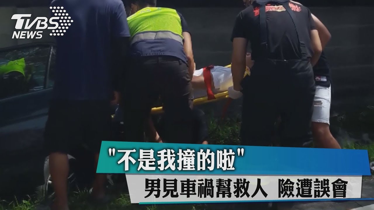 「不是我撞的啦」 男見車禍幫救人險遭誤會