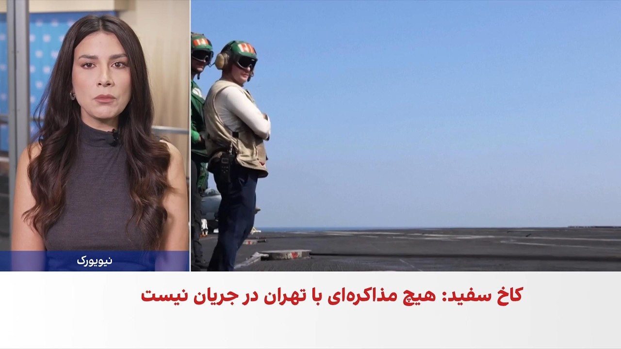 سخنگوی کاخ سفید: هیچ مذاکره‌ای با جمهوری اسلامی در جریان نیست