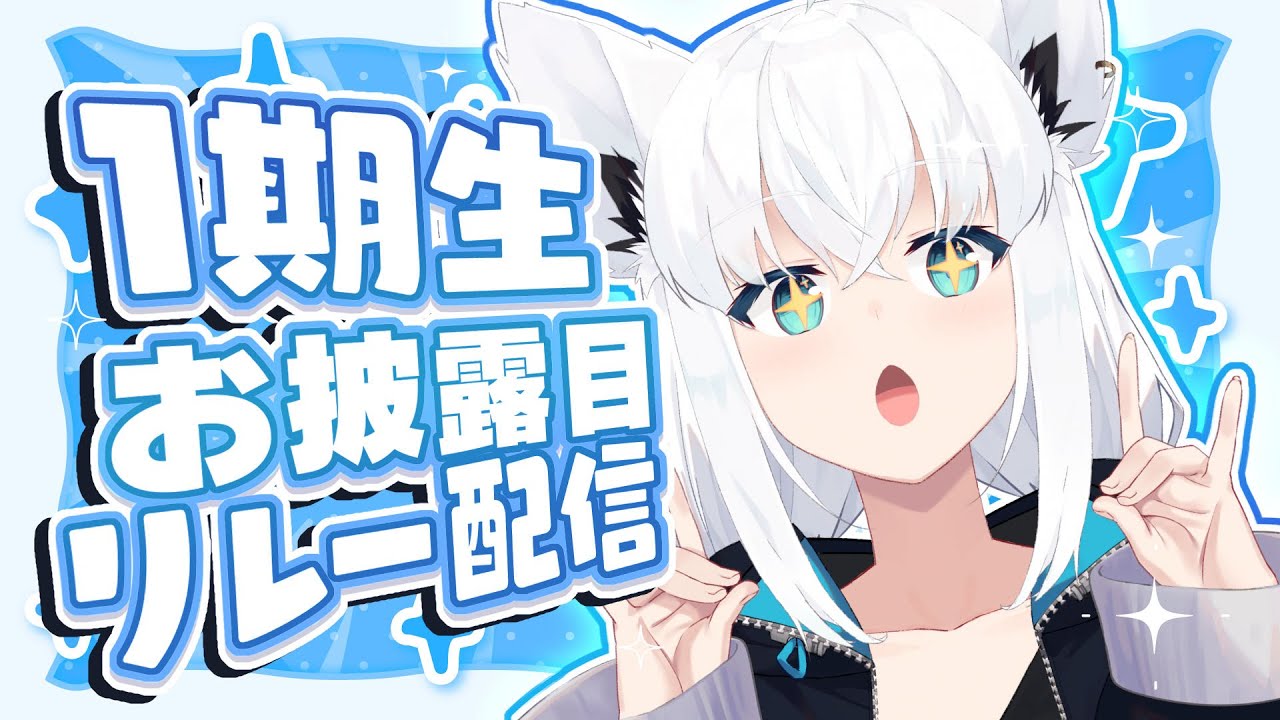 【#1期生お披露目リレー配信 】カワイイお揃いの◯◯◯◯公開！？【ホロライブ/白上フブキ 】