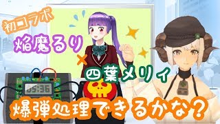 【爆破ボタン押す？】 初コラボ＊焔魔るりちゃんと爆弾処理をしてみた！【四葉メリィ】