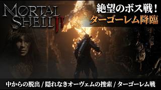 【Mortal Shell II】中からの脱出、隠れなきオーヴェムの捜索、ターゴーレム戦 Part 2【ネタバレあり】