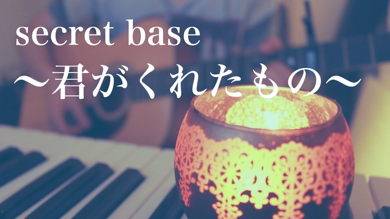 secret base 〜君がくれたもの〜 / ZONE (cover)