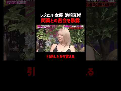 レジェンド女優 浜崎真緒が禁断の同業との密会を暴露！#あつまれハイエナの森 ABEMAで無料配信中！#ABEMA30時間 #ニューヨーク #さらば青春の光 #浜崎真緒 #女優 #ABEMA