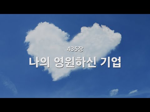 [새찬송가] 435장 나의 영원하신 기업