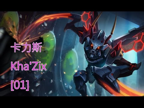【AsSen 阿森】卡力斯 Kha'Zix [1] 2014/08/23