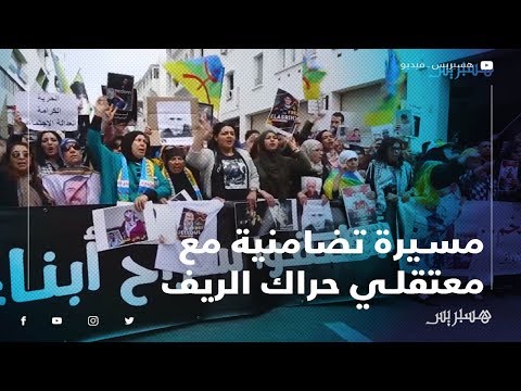 شعارات قوية تهز الرباط في مسيرة تضامنية مع معتقلي حراك الريف