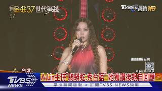 Download lagu A-Lin主持「騎蟒蛇.秀台語」 下一步挑戰尾牙...她笑:看價碼XD｜TVBS新聞 @TVBSNEWS01 mp3