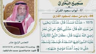 17- كتاب أبواب السجود I صحيح البخاري I للشيخ د. عثمان الخميس
