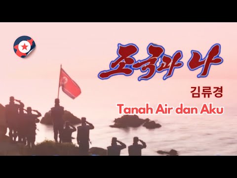 [MV] Kim Ryu Kyong — "Tanah Air dan Aku"  (조국과 나)