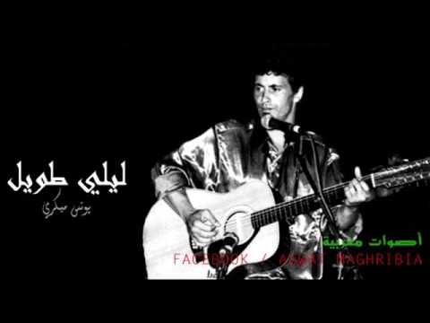 يونس ميكري - ليلي طويل.  Younes Migrie